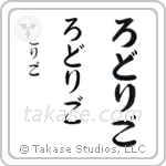 Rodrigo in Hiragana (Vertical)