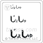 Josh in Hiragana (Horizontal)