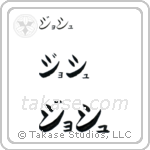 Josh in Katakana (Horizontal)