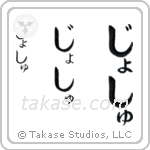 Josh in Hiragana (Vertical)