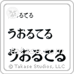 Walter in Hiragana (Horizontal)