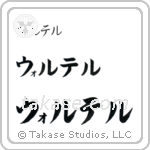 Walter in Katakana (Horizontal)