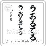 Walter in Hiragana (Vertical)