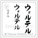 Walter in Katakana (Vertical)