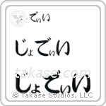 Jodie in Hiragana (Horizontal)