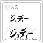 Jodie in Katakana (Horizontal)