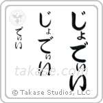 Jodie in Hiragana (Vertical)