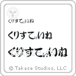 Christine in Hiragana (Horizontal)