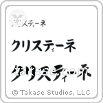 Christine in Katakana (Horizontal)