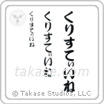Christine in Hiragana (Vertical)