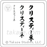 Christine in Katakana (Vertical)