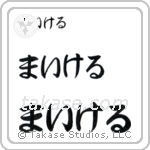 Michael in Hiragana (Horizontal)