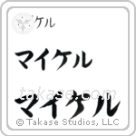 Michael in Katakana (Horizontal)