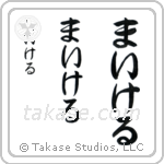 Michael in Hiragana (Vertical)