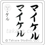Michael in Katakana (Vertical)