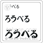 Robert in Hiragana (Horizontal)