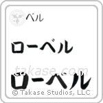 Robert in Katakana (Horizontal)