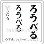 Robert in Hiragana (Vertical)