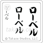 Robert in Katakana (Vertical)