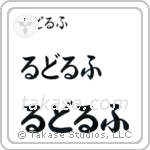 Rudolph in Hiragana (Horizontal)