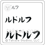 Rudolph in Katakana (Horizontal)