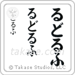 Rudolph in Hiragana (Vertical)