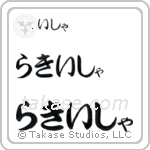 Lakesha in Hiragana (Horizontal)