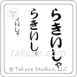 Lakesha in Hiragana (Vertical)