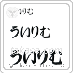 William in Hiragana (Horizontal)