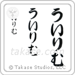 William in Hiragana (Vertical)
