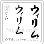 William in Katakana (Vertical)