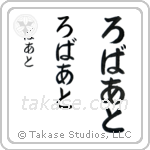 Robert in Hiragana (Vertical)