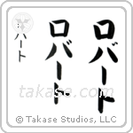 Robert in Katakana (Vertical)