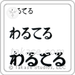 Walter in Hiragana (Horizontal)