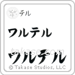 Walter in Katakana (Horizontal)