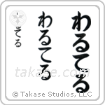 Walter in Hiragana (Vertical)