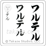 Walter in Katakana (Vertical)