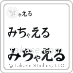 Michael in Hiragana (Horizontal)