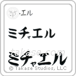 Michael in Katakana (Horizontal)