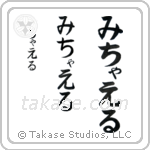 Michael in Hiragana (Vertical)
