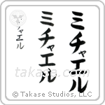 Michael in Katakana (Vertical)