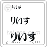 Reese in Hiragana (Horizontal)