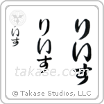 Reese in Hiragana (Vertical)