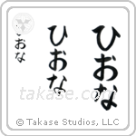 Fiona in Hiragana (Vertical)