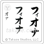 Fiona in Katakana (Vertical)