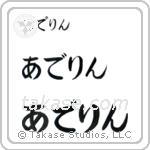 Adeline in Hiragana (Horizontal)