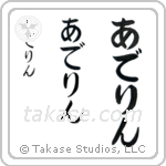 Adeline in Hiragana (Vertical)