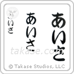Isa in Hiragana (Vertical)