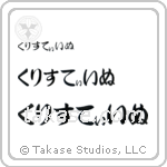 Christine in Hiragana (Horizontal)