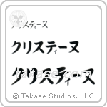 Christine in Katakana (Horizontal)